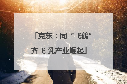 克东：同“飞鹤”齐飞 乳产业崛起